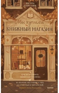 Мы купили книжный магазин. Как исполнить мечту книголюба и (почти) не сойти с ума от счастья