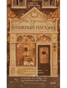Мы купили книжный магазин. Как исполнить мечту книголюба и (почти) не сойти с ума от счастья Мы купили книжный магазин. Как исполнить мечту книголюба и (почти) не сойти с ума от счастья