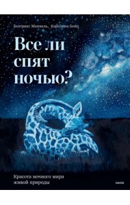 Все ли спят ночью? Красота ночного мира живой природы