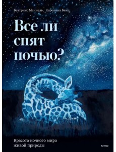 Все ли спят ночью? Красота ночного мира живой природы