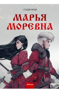 Марья Моревна. Комикс
