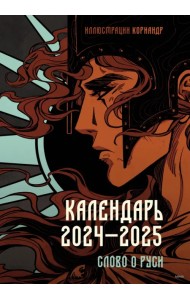 Слово о Руси. Календарь 2024–2025 с иллюстрациями Кориандр