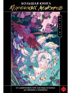 Большая книга корейских монстров Большая книга корейских монстров