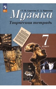 Музыка. 7 класс. Творческая тетрадь. ФГОС
