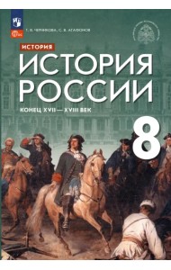 История России. Конец XVII - XVIII век. 8 класс. Учебник
