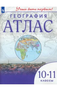 География. 10-11 классы. Учись быть первым! Атлас