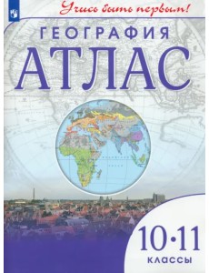 География. 10-11 классы. Учись быть первым! Атлас