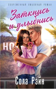 Заткнись и улыбнись