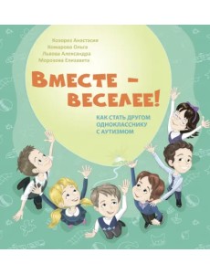 Вместе - веселее! Как стать другом однокласснику с аутизмом