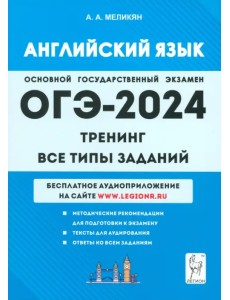 ОГЭ-2024. Английский язык. 9-й класс. Тренинг. Все типы заданий ОГЭ-2024. Английский язык. 9-й класс. Тренинг. Все типы заданий