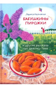 Бабушкины пирожки и другие рассказы про девочку Таню