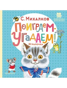 Поиграем-угадаем! Игралочка