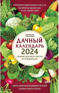 Дачный календарь 2024. Сборник полезных советов на каждый день