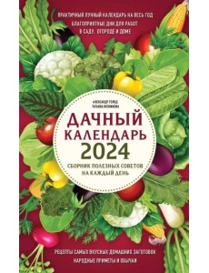 Дачный календарь 2024. Сборник полезных советов на каждый день Дачный календарь 2024. Сборник полезных советов на каждый день