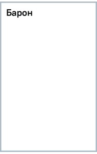 Барон