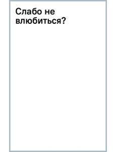 Слабо не влюбиться? Слабо не влюбиться?