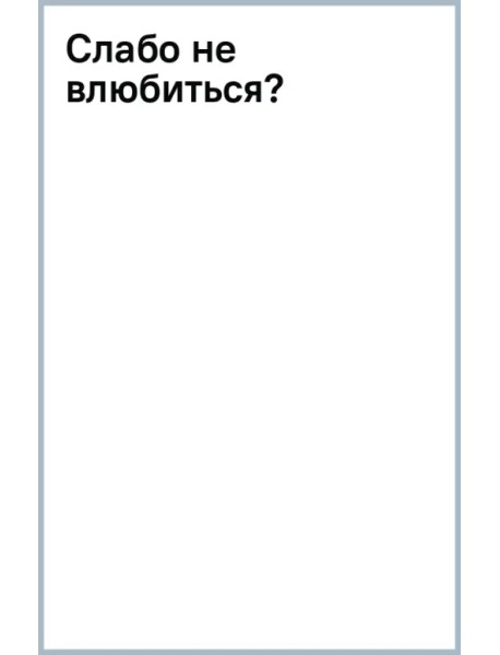 Слабо не влюбиться?