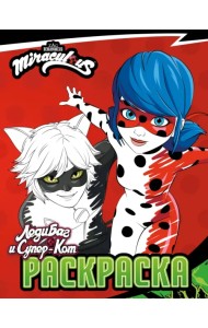 Леди Баг и Супер-Кот. Раскраска Чудесное приключение