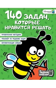 140 задач, которые нравится решать