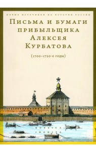 Письма и бумаги прибыльщика Алексея Курбатова, 1700-1720-е годы