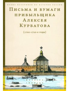 Письма и бумаги прибыльщика Алексея Курбатова, 1700-1720-е годы Письма и бумаги прибыльщика Алексея Курбатова, 1700-1720-е годы