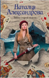 Тайна старой газеты
