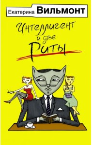 Интеллигент и две Риты