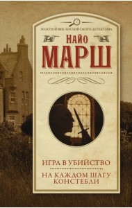 Игра в убийство. На каждом шагу констебли