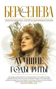 Лучшие годы Риты