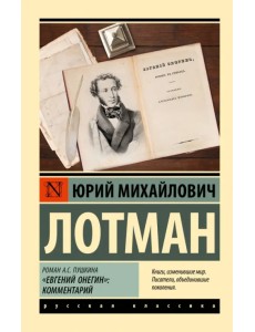 Роман А.С. Пушкина "Евгений Онегин". Комментарий