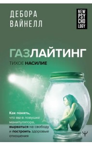 Газлайтинг-тихое насилие. Как понять, что вы в ловушке манипулятора