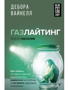 Газлайтинг-тихое насилие. Как понять, что вы в ловушке манипулятора
