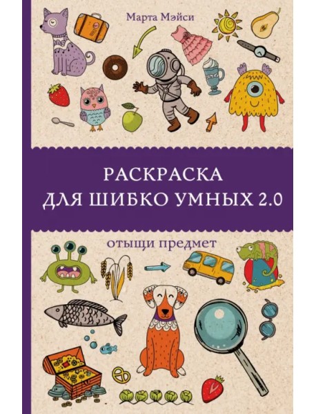 Раскраска для шибко умных 2.0