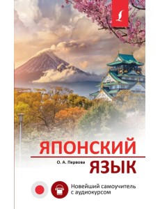 Японский язык. Новейший самоучитель с аудиокурсом Японский язык. Новейший самоучитель с аудиокурсом