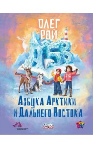 Азбука Арктики и Дальнего Востока