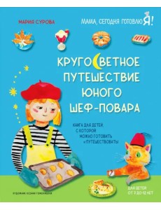 Кругосветное путешествие юного шеф-повара