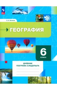 География. 6 класс. Дневник географа-следопыта. Рабочая тетрадь. ФГОС