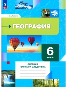 География. 6 класс. Дневник географа-следопыта. Рабочая тетрадь. ФГОС