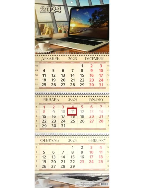 Календарь квартальный на 2024 год Офис
