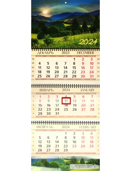 Календарь квартальный на 2024 год Радуга