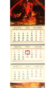 Календарь квартальный на 2024 год Красный дракон