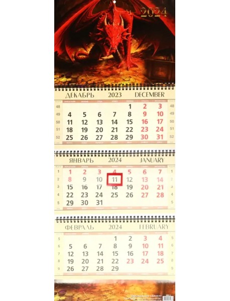 Календарь квартальный на 2024 год Красный дракон