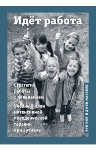 Идёт работа. Учебный план интенсивной поведенческой терапии при аутизме