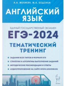 ЕГЭ-2024. Английский язык. Тренинг. Все типы заданий ЕГЭ-2024. Английский язык. Тренинг. Все типы заданий