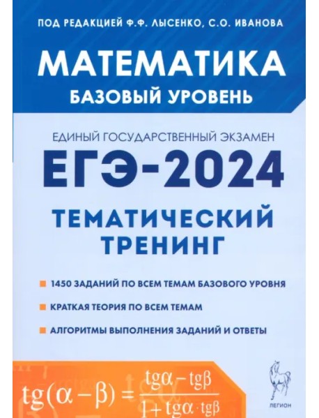 ЕГЭ-2024. Математика. 10–11 классы. Базовый уровень. Тематический тренинг