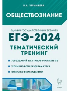 ЕГЭ-2024. Обществознание. Тематический тренинг. Теория, все типы заданий ЕГЭ-2024. Обществознание. Тематический тренинг. Теория, все типы заданий