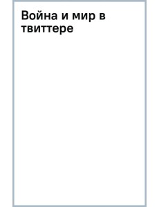 Война и мир в твиттере