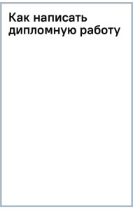 Как написать дипломную работу