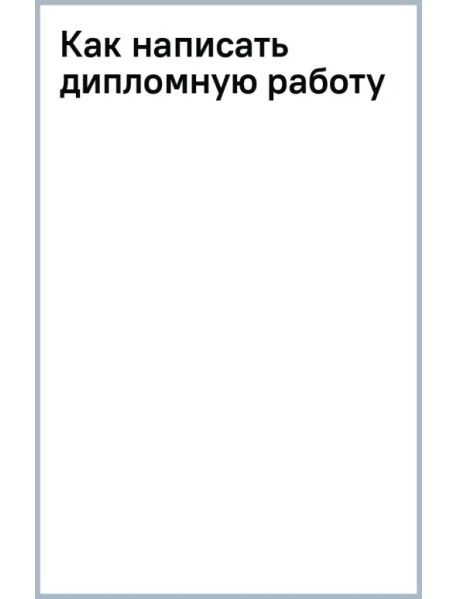 Как написать дипломную работу