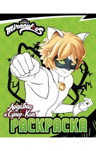 Леди Баг и Супер-Кот. Раскраска Супер-Кот